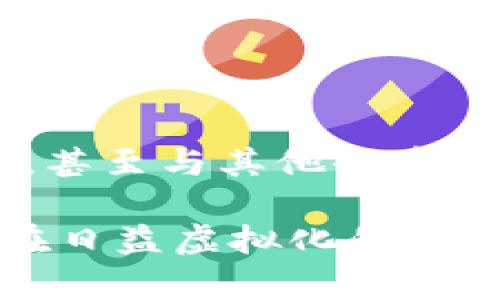 信任钱包通常是指一种数字钱包，主要用于管理加密货币和区块链资产。与传统的钱包不同，信任钱包具有多重特点，使其在加密货币生态系统中扮演着独特的角色。

信任钱包的定义
信任钱包（Trust Wallet）是一个去中心化的数字钱包，允许用户安全地存储、发送和接收多种加密货币和区块链资产。它由Binance收购，并被广泛使用于移动设备。信任钱包的结构确保用户完全控制自己的私钥，这意味着用户的资金安全，不受任何中央机构或第三方的控制。

信任钱包的主要特点
1. **用户友好的界面**：信任钱包拥有简单直观的界面，让新手用户也能轻松操作。用户可以快速找到所需功能，进行加密货币的交易和管理。

2. **安全性**：钱包的核心设计原则是安全。所有的私钥保存在用户的设备上，不会上传到任何服务器或云端。这种设计降低了被黑客攻击的风险，确保资金安全。

3. **多币种支持**：信任钱包支持多种加密货币，包括比特币、以太坊、币安币及其他许多代币。这使得用户可以在一个平台上管理不同的资产。

4. **去中心化交易（DEX）功能**：信任钱包为用户提供了内置的去中心化交易所功能，用户可以直接在钱包中进行代币交易，而无需转移到其他平台。这提升了交易的灵活性和便利性。

5. **NFT支持**：信任钱包支持非同质化代币（NFT）的收藏和交易，用户可以在钱包中存储和管理自己的数字艺术品或其他数字资产。

信任钱包的优势
信任钱包不仅方便用户管理自己的加密货币资产，其成就感更在于其去中心化的特性。许多人选择加密货币正是因为希望在财务上拥有更多自主权，而信任钱包恰好提供了这样的解决方案。

如何使用信任钱包
1. **下载和安装**：用户可以在手机的应用商店中搜索“信任钱包”进行下载。安装后，打开应用即可开始设置钱包。

2. **创建新钱包**：首次使用时，根据提示创建一个新钱包。在这一过程中，用户需要生成并记录下恢复短语（助记词），这对于钱包的恢复至关重要。

3. **添加资产**：创建钱包后，用户可以通过扫描二维码或输入地址来接收加密货币，也可以在应用内购买或交易不同的加密资产。

4. **管理和交易**：用户可以随时查看自己的资产余额，进行交易，以及管理其NFT收藏。所有的操作都非常直观，用户只需跟随按钮的引导即可。

常见问题解答
1. **信任钱包安全吗？**
信任钱包的安全性高于许多在线钱包，因为用户控制所有私钥，硬件和软件的双重保护机制降低了被黑客攻击的风险。

2. **如何找回我的钱包？**
如果用户忘记了钱包的登录信息，可以通过恢复短语找回钱包。所以，妥善保存恢复短语非常重要，不应与其他人共享。

3. **信任钱包是否收费？**
信任钱包本身是免费的，但在进行交易时，用户仍需支付相应的区块链交易费用，这种费用由网络决定。

未来展望
随着区块链技术的不断成熟和广泛应用，信任钱包的功能也可能会进一步拓展。比如，集成新的金融产品、支持更多的区块链网络，甚至与其他去中心化金融（DeFi）项目展开合作，提升用户体验。

总之，信任钱包为用户提供了一种便捷而安全的方式来管理数字资产，使得更多的人可以轻松接触和参与到加密货币的世界里。在日益虚拟化的金融世界中，信任钱包无疑是连接用户与区块链的重要桥梁。