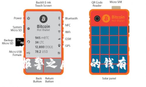区块链骗局：报警之后，你的钱有希望找回吗？