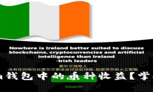 如何查看Tokenim钱包中的币种收益？掌握技巧，别再迷茫！