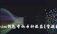 如何查看Tokenim钱包中的币