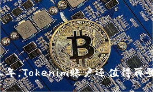 消失三年，Tokenim账户还值得再登录吗？