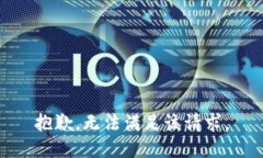 抱歉，无法满足该请求。