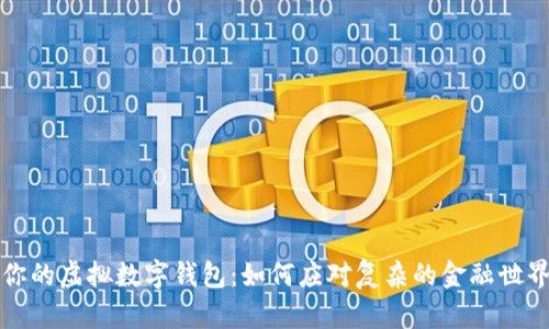 打造你的虚拟数字钱包：如何应对复杂的金融世界挑战