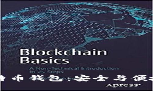 选择国产比特币钱包：安全与便捷的激烈对决