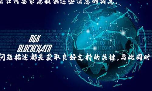 在处理数字资产和加密货币的过程中，钱包的使用是非常关键的。而Tokenim钱包作为一种新兴的数字资产钱包，许多用户在使用过程中可能会面临技术上的问题或者需要获取额外的支持和信息。因此，了解如何有效地联系Tokenim钱包的客服团队或支持渠道，成为了许多用户亟需解决的一个问题。

一、了解Tokenim钱包的支持渠道

首先，了解Tokenim钱包的官方渠道是非常重要的。Tokenim钱包通常会在其官方网站或应用程序内提供客户支持的信息。访问其官方主页，寻找“联系我们”或“支持”部分，通常能找到客服邮箱、在线聊天或电话支持等方式。

此外，社交媒体平台如Twitter、Facebook和Telegram也是与Tokenim钱包联系客服的有效途径。在这些平台上，用户可以直接发布问题或私信官方账户，通常也能得到及时的回应。

二、准备必要的信息

在联系Tokenim钱包的客服之前，确保你准备好所有可能需要的信息，这样可以使问题得到更有效的解决。记录下你的账户信息（不要分享个人密码），包括但不限于：

ul
    li用户名或者钱包地址/li
    li遇到的问题描述/li
    li时间和日期，问题出现时的具体情况/li
/ul

详细而清晰的信息能够帮助客服团队快速理解您的问题，并提供更准确的解决方案。

三、使用电子邮件支持

如果Tokenim钱包提供电子邮件支持，这是一个相对传统但有效的联系方法。通过发送电子邮件，您可以详细描述问题，并附上相关的截图或文档以便于客服理解。在邮件中，写出您的需求、问题以及联系方式，通常能获得比较正式的回复。

四、在线支持与FAQ

在许多情况下，Tokenim钱包可能会提供一个常见问题解答（FAQ）页面，用户可以在此找到大量的自助资源，来解决自己的问题。在这里，用户可以找到有关账户问题、安全设置、充值和提现等各类问题的解答。

同时，在线聊天工具通常提供较为即时的支持，若Tokenim钱包内置了在线聊天功能，尽量使用这种方式，这往往能得到更快速的回应。

五、参与社区讨论

加入Tokenim钱包的用户社区如论坛、Discord群组或者Reddit，可以让你接触到其他用户分享的经验和解决方案。在这些社区内，用户常常主动帮助其他人，分享他们遇到的问题及解决办法。

通过与其他用户的交流和互动，您不仅能够找到解决您自己问题的方法，还能获得关于Tokenim钱包使用的其他实用信息和技巧。

六、社交媒体的互动

如前所述，通过社交媒体与Tokenim钱包互动也是一个不错的选择。在推特或Facebook上，发布关于您问题的帖子或者直接私信，通常能吸引到客服团队的注意。记得礼貌地表述您的问题，简要明了地说明您的困扰。

七、注意安全和隐私

在与任何钱包或服务提供商沟通时，请务必保持警惕，保护您的个人信息。不要通过未知的渠道分享您的密码或私钥，也不要轻信任何要求您提供这些信息的消息。

务必核实对方的身份，确保您正在与Tokenim钱包的官方渠道进行沟通，以避免网络诈骗等问题。

总结

通过以上方式，您可以有效地联系Tokenim钱包，寻求帮助和支持。无论是通过电子邮件、在线支持还是社交媒体，明确而详细的问题描述都是获取良好支持的关键。与此同时，在任何情况下，都要始终保持警惕，保护您的隐私和资产安全。

希望以上信息能够帮助您顺利地解决在Tokenim钱包使用过程中遇到的问题！