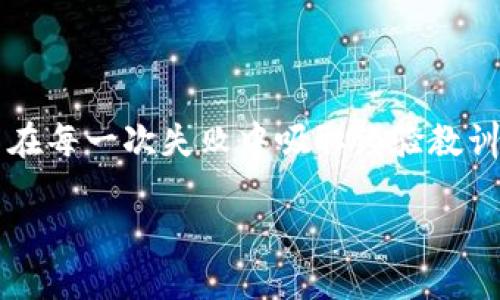 xiaoyanTokenim取消转账：如何迅速扭转局势，避免损失？/xiaoyan
Tokenim, 取消转账, 数字资产/guanjianci

引言：数字资产时代的挑战与机遇
在数字资产迅速发展的今天，Tokenim等平台的崛起让我们可以便捷地进行各种数字货币的交易，然而，这种便利性也伴随着诸多不确定性。其中之一就是转账操作，虽然简单易行，但一旦操作失误，可能造成无法挽回的损失。那我们该如何在Tokenim上取消转账呢？今天，我们就来深入探讨这一问题，帮助你在面临困境时迅速扭转局势，避免经济损失。

了解Tokenim：数字资产管理的好伙伴
Tokenim作为一个新兴的数字资产管理平台，以其用户友好的界面和高效的交易系统吸引了大量用户。它为新手和专业交易者提供了多样化的功能，包括转账、交易和资产管理等功能。尽管如此，由于缺乏对操作流程的足够了解，许多用户在转账过程中会不小心出现失误，造成资金的损失。因此，了解如何有效地取消转账，显得尤为重要。

Tokenim取消转账的条件与限制
在探讨如何取消转账前，我们必须了解一些基本的条件与限制。通常情况下，Tokenim转账一旦提交，便无法直接取消，这是因为区块链技术的非中心化特性决定了交易的不可逆性。简而言之，一旦交易被确认，资金便无法返回。然而，如果你的转账尚未被网络确认，那么你还有可能取消这笔交易。

如何取消未确认的转账
如果你意识到转账尚未被确认，以下步骤可能帮助你完成取消：
ul
    listrong登录你的Tokenim账户：/strong首先，确保你已成功登录你的Tokenim账户，进入个人面板。/li
    listrong查看交易记录：/strong在你的账户界面，找到“交易记录”或“历史交易”选项，查看你最近的转账记录。/li
    listrong查看转账状态：/strong找到你想要取消的转账，核实其状态。如果显示为“待确认”，那么你有可能采取进一步的操作。/li
    listrong请求取消：/strong有些平台提供直接取消未确认转账的功能，你可以尝试点击相关按钮。如果没有这个选项，你需要联系平台客服，询问是否可以进行取消。/li
/ul

如何请求客服介入
如果步骤如上并未解决你的问题，你可能需要借助客服的帮助。以下是与客服沟通的一些有效策略：
ul
    listrong准备好相关信息：/strong在联系客户支持之前，确保你已准备好与转账相关的信息，例如交易ID、转账时间、金额等，这将有助于他们迅速定位你的请求。/li
    listrong明确表达请求：/strong与客服沟通时，清晰地表达你的请求，说明希望取消的原因。这将提高客服处理的及时性和有效性。/li
    listrong保持冷静和耐心：/strong有时客服需要时间来解决问题，保持冷静、有耐心地与他们进行交流。/li
/ul

处理已确认转账的策略
如果转账已经被确认，而你又后悔进行这项操作，处理起来就复杂一些了。此时，你需要考虑以下几种策略：
ul
   listrong联系收款方：/strong如果你能联系到收款方，可以尝试请求对方退还资金。诚恳的沟通往往能得到意想不到的结果。/li
   listrong利用平台支持：/strong有些平台会为用户提供交易纠纷解决方案，查看Tokenim是否拥有此类服务并尝试申请。/li
   listrong学习经验：/strong无论结果如何，重要的是要从中吸取经验教训，未来在使用Tokenim或其他平台时，要更加谨慎，避免再次出现类似情况。/li
/ul

预防为主：如何避免转账失误
为避免在未来再次遇到类似的转账难题，以下是一些实用的预防策略：
ul
    listrong仔细核对信息：/strong在进行任何转账操作时，务必仔细核对发送和接收的地址、金额等信息，确保其无误。/li
    listrong使用小额试水：/strong特别是在首次与某一地址进行交易时，可以尝试先转账小额资金，以验证地址和平台的正确性。/li
    listrong熟悉平台操作：/strong在使用Tokenim之前，花一些时间了解平台的各项功能，这样才能在操作时更加得心应手。/li
/ul

结语：成长与学习的过程
在数字资产的世界里，灵活的应对能力和丰富的经验是确保安全交易的重要保障。转账的取消尽管可能面临许多挑战，但学会相关的处理方式、及时寻求帮助，并在每一次失败中吸取经验教训，都是使我们不断成长的过程。希望今天的分享能够帮助你在Tokenim上更自如地管理你的数字资产，减少不必要的损失，为你的投资之路铺平更顺畅的道路。

如果你还有其他关于Tokenim或数字资产管理的问题，欢迎随时继续沟通交流！