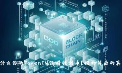 为什么你的TokenIM没有收到