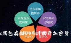 为何选择OKEx钱包存储DOG