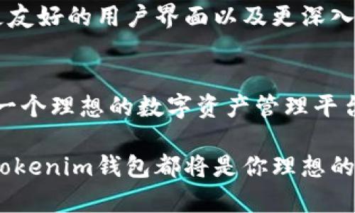 jiaotongTokenim钱包多久推出，背后的技术和市场影响力/jiaotong  
Tokenim, 钱包, 区块链/guanjianci  

引言：区块链钱包的兴起  
在当今以数字货币为核心的金融生态中，区块链钱包的出现无疑是一场技术革命。无论是比特币、以太坊还是其他新兴代币，用户需要一个安全、易用的平台来存储和管理他们的数字资产。而Tokenim钱包则在这个背景下应运而生，成为许多用户关注的焦点。  

Tokenim钱包的推出历程  
Tokenim钱包的推出时间点并不是偶然的，而是市场需求与技术革新交织的结果。自从数字货币的热潮开始，越来越多的人希望能找到一种既安全又便捷的方式来管理自己的资产。随着技术的不断发展，Tokenim团队经过了无数次的测试和改进，最终在预定时间内将钱包推向市场。  

技术背后的故事  
Tokenim钱包采用了最新的区块链技术，旨在为用户提供一个高效且安全的体验。它支持多种数字资产，用户只需通过一个应用就可以管理多种币种。此外，钱包具备多重验证机制，以确保用户的资产不受到任何外部威胁。  

市场反响与用户体验  
Tokenim钱包的推出吸引了大量用户的关注，尤其是在数字货币迅猛发展的时期。用户对Tokenim钱包的反馈普遍积极，他们赞赏其用户界面的简洁以及操作的便捷。尤其是首次使用数字货币的用户，Tokenim钱包的友好设计使得他们能够快速上手，感受到数字货币的魅力。  

Tokenim钱包的特色功能  
除了基本的存取款功能，Tokenim钱包还提供了一系列特色功能。例如，实时市场信息更新、便捷的交易记录查询和丰富的安全设置。这些功能不仅增强了用户的使用体验，也使得Tokenim钱包在市场中脱颖而出。  

安全性：用户最关心的话题  
在数字货币的世界中，安全性尤为重要。Tokenim钱包通过采用行业领先的加密技术，确保用户资产的安全。此外，钱包还定期进行安全漏洞检测，以防范潜在的安全威胁。用户可以放心使用，而不必担心资产被盗的风险。  

关于Tokenim的未来  
随着区块链技术的不断演进，Tokenim团队也在不断探索钱包的未来发展方向。他们计划推出更多功能，比如支持更多的币种、更友好的用户界面以及更深入的市场分析工具。这些发展无疑将进一步提升用户体验，让Tokenim钱包成为更多投资者的优先选择。  

总结：Tokenim钱包是每个数字货币投资者的理想选择  
Tokenim钱包的推出标志着区块链金融领域的一次重要创新。凭借其安全性、便捷性和丰富的功能，Tokenim无疑为用户提供了一个理想的数字资产管理平台。而随着技术的不断升级，Tokenim的钱包将在未来的市场中占据越来越重要的地位。  

在这个高速发展的数字货币时代，选择一个合适的钱包至关重要。无论你是刚刚接触数字货币的新手，还是经验丰富的投资者，Tokenim钱包都将是你理想的选择。让我们共同期待Tokenim钱包的未来发展，迈向一个更安全、更便捷的数字资产管理新纪元。  