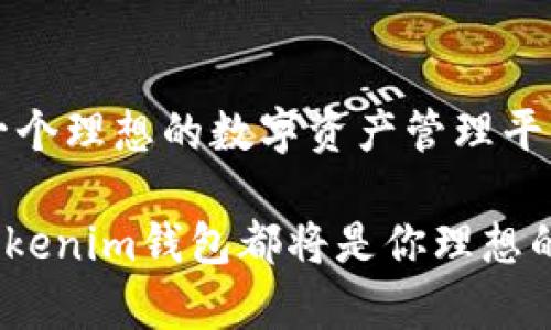 jiaotongTokenim钱包多久推出，背后的技术和市场影响力/jiaotong  
Tokenim, 钱包, 区块链/guanjianci  

引言：区块链钱包的兴起  
在当今以数字货币为核心的金融生态中，区块链钱包的出现无疑是一场技术革命。无论是比特币、以太坊还是其他新兴代币，用户需要一个安全、易用的平台来存储和管理他们的数字资产。而Tokenim钱包则在这个背景下应运而生，成为许多用户关注的焦点。  

Tokenim钱包的推出历程  
Tokenim钱包的推出时间点并不是偶然的，而是市场需求与技术革新交织的结果。自从数字货币的热潮开始，越来越多的人希望能找到一种既安全又便捷的方式来管理自己的资产。随着技术的不断发展，Tokenim团队经过了无数次的测试和改进，最终在预定时间内将钱包推向市场。  

技术背后的故事  
Tokenim钱包采用了最新的区块链技术，旨在为用户提供一个高效且安全的体验。它支持多种数字资产，用户只需通过一个应用就可以管理多种币种。此外，钱包具备多重验证机制，以确保用户的资产不受到任何外部威胁。  

市场反响与用户体验  
Tokenim钱包的推出吸引了大量用户的关注，尤其是在数字货币迅猛发展的时期。用户对Tokenim钱包的反馈普遍积极，他们赞赏其用户界面的简洁以及操作的便捷。尤其是首次使用数字货币的用户，Tokenim钱包的友好设计使得他们能够快速上手，感受到数字货币的魅力。  

Tokenim钱包的特色功能  
除了基本的存取款功能，Tokenim钱包还提供了一系列特色功能。例如，实时市场信息更新、便捷的交易记录查询和丰富的安全设置。这些功能不仅增强了用户的使用体验，也使得Tokenim钱包在市场中脱颖而出。  

安全性：用户最关心的话题  
在数字货币的世界中，安全性尤为重要。Tokenim钱包通过采用行业领先的加密技术，确保用户资产的安全。此外，钱包还定期进行安全漏洞检测，以防范潜在的安全威胁。用户可以放心使用，而不必担心资产被盗的风险。  

关于Tokenim的未来  
随着区块链技术的不断演进，Tokenim团队也在不断探索钱包的未来发展方向。他们计划推出更多功能，比如支持更多的币种、更友好的用户界面以及更深入的市场分析工具。这些发展无疑将进一步提升用户体验，让Tokenim钱包成为更多投资者的优先选择。  

总结：Tokenim钱包是每个数字货币投资者的理想选择  
Tokenim钱包的推出标志着区块链金融领域的一次重要创新。凭借其安全性、便捷性和丰富的功能，Tokenim无疑为用户提供了一个理想的数字资产管理平台。而随着技术的不断升级，Tokenim的钱包将在未来的市场中占据越来越重要的地位。  

在这个高速发展的数字货币时代，选择一个合适的钱包至关重要。无论你是刚刚接触数字货币的新手，还是经验丰富的投资者，Tokenim钱包都将是你理想的选择。让我们共同期待Tokenim钱包的未来发展，迈向一个更安全、更便捷的数字资产管理新纪元。  