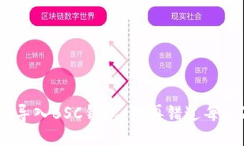 如何将Tokenim导入BSC钱包：不再错过每一次交易的机会！