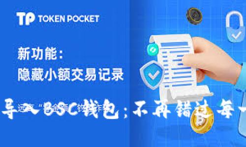 如何将Tokenim导入BSC钱包：不再错过每一次交易的机会！