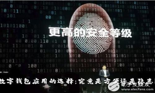数字钱包应用的选择：究竟是方便还是隐患？