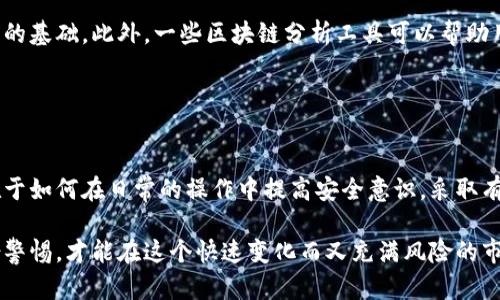 biao ti/biao ti私钥泄露币被盗后，是否还能追回？你的财富危机如何逆转！/biao ti  
guan jianci私钥泄露, 钱包安全, 虚拟货币/guan jianci  

引言：虚拟货币的隐秘之路  
在虚拟货币的世界里，私钥如同银行的密码，掌握着你的财富。一旦私钥泄露，后果不堪设想。许多投资者在追求收益的同时，却忽略了安全的重要性。这让一些人在一瞬间失去了辛苦积累的资产。面对这样的境遇，你是否在想：被盗的币还能追回吗？本文将为你深入剖析这个问题，探索被盗资金的追回可能性和应采取的应对措施。  

私钥的安全性与重要性  
首先，让我们了解私钥的重要性。私钥是用来签署交易的工具，掌控着你所有数字资产的生死。如果有人拥有了你的私钥，他们就可以随意转移你的资产，而你无能为力。因此，保护好私钥，是每个虚拟货币持有者的首要任务。  

然而，在实际操作中，许多人并未意识到私钥的保护需要付出更多的精力。比如，使用不可信的应用程序、在公用网络环境中进行交易、或者轻信他人的“秘笈”。这些都是导致私钥泄露的常见原因。  

币被盗后，第一时间该怎么做？  
如果你发现自己的私钥被泄露，或虚拟币被盗，首先要保持冷静。你需要迅速采取措施来尽量减小损失。以下是一些建议：  

ul  
    listrong暂停所有交易：/strong立即停止任何有关你的钱包的交易，以防止进一步的资产损失。/li  
    listrong更换钥匙：/strong如果可能，立即更换你的私钥，并迁移资产到安全的新地址。/li  
    listrong联系客服：/strong如果你是通过某个平台进行交易，联系平台官网客服，告知他们发生了什么。/li  
/ul  

追回被盗币的可能性  
追回被盗虚拟货币的可能性实际上取决于多种因素。首先，如果你的币被转移到了某个交易所，或许还有机会。一些交易所可能会对可疑交易进行冻结，帮助受害者追回资产。但这需要在第一时间内进行必要的报告。  

然而，许多虚拟货币的交易是去中心化的，一旦资产转移到陌生钱包，几乎没有办法追踪。因此，及时报警或寻求专业帮助是至关重要的。警方在处理此类犯罪时会依赖于相关证据，所以保留交易记录和相关信息非常关键。  

法律和政策的支撑  
随着虚拟货币的普及，针对加密货币的法律法规正逐步完善。在某些国家和地区，虚拟货币的盗窃行为被认定为犯罪，受害者在法律上有权追究责任。然而，实际操作中，要想通过法律渠道追回资产，可能需要大量的时间和金钱投入。  

很多国家的立法进程相对滞后，缺乏针对性的法律框架，这让受害者在维权时面临诸多困难。这也是很多人对追回资产失去信心的原因之一。  

提高安全性，防止再次受害  
无论经历了怎样的损失，提高数字资产的安全性始终是重中之重。以下是一些提升钱包安全性的建议：  

ul  
    listrong使用硬件钱包：/strong尽可能使用硬件钱包存储长期投资的虚拟货币，这种方式可以有效防止私钥泄露。/li  
    listrong启用双重验证：/strong在交易所和钱包应用程序中启用双重身份验证，也可以增加安全防护层。/li  
    listrong保持软件更新：/strong定期更新钱包和设备的安全软件，以修复潜在的漏洞。/li  
/ul  

借助技术手段提升安全性  
除了基本的安全防护，许多新兴技术也可以帮助提升虚拟货币的安全性。例如，区块链技术本身具有的不可篡改性，能够为资产的追踪提供坚实的基础。此外，一些区块链分析工具可以帮助用户监控他们的资产流动，及时发现异常情况。  

同时，市场上也不断涌现出新的安全工具，例如自保式保险服务可以为投资者在遭受损失后提供一定的经济补偿，为投资者提供心理上的安慰。  

结语：防患于未然  
虚拟货币世界魅力无限，但伴随而来的是无法承受的风险。私钥泄露可能导致的后果令人心痛，而追回被盗币的过程则需要勇气与耐心。关键在于如何在日常的操作中提高安全意识，采取有效的保护措施。投资并非仅仅是追求利润，也要承担风险与责任。希望每一位投资者都能在这条充满荆棘的道路上，走得更加稳健。  

从而，将来不再有“被盗”的悲剧发生，确保每一笔交易的安全无忧。正如古人所云：“不入虎穴，焉得虎子。”对于虚拟货币持有者而言，只有多一份警惕，才能在这个快速变化而又充满风险的市场中，保持财富的安全与成长。  