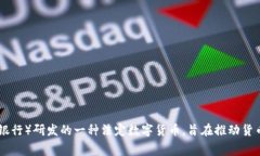 中国的数字货币被称为“