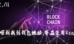 对于“Kcash钱包”用户来说