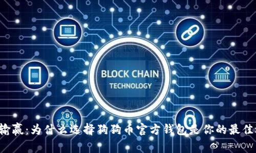 掌握输赢：为什么选择狗狗币官方钱包是你的最佳选择？