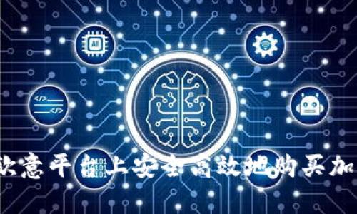 如何在欧意平台上安全高效地购买加密货币？