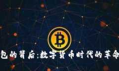 虚拟钱包的背后：数字货