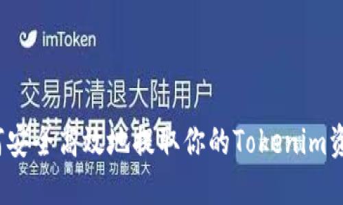 如何安全高效地提取你的Tokenim资产？