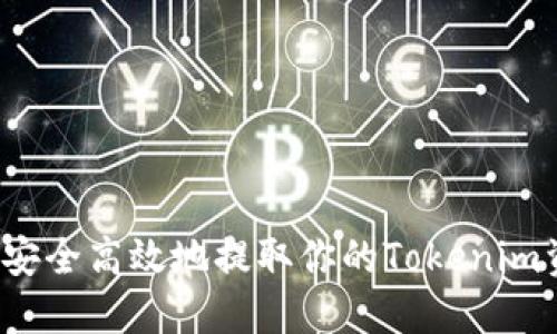 如何安全高效地提取你的Tokenim资产？
