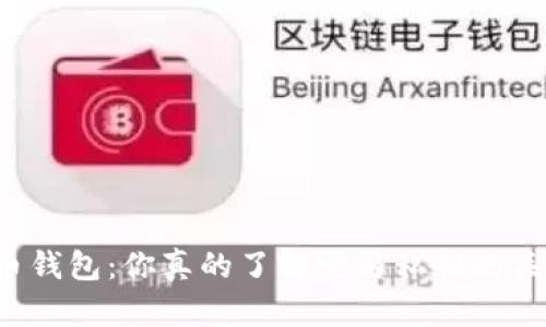 比特币钱包：你真的了解它与私钥的关系吗？