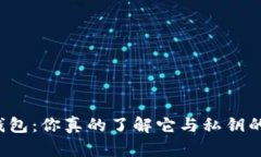 比特币钱包：你真的了解