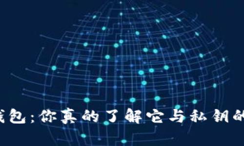 比特币钱包：你真的了解它与私钥的关系吗？