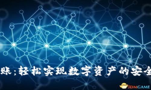 用 Tokenim 钱包转账：轻松实现数字资产的安全移动，摆脱传统麻烦！