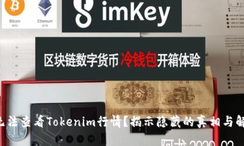 为何你无法查看Tokenim行情？揭示隐藏的真相与解决方案！