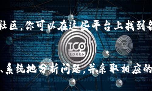  为什么你的Tokenim显示始终为0？揭示背后的秘密！ /
 guanjianciTokenim,数字货币,区块链 /guanjianci

什么是Tokenim？
在谈论Tokenim之前，我们需要了解一些基本概念。Tokenim是一个在数字货币领域被广泛使用的术语，指的是通过区块链技术创建和管理的代币。它们可以用于多种目的，比如支付、投资，或者作为某种权益的凭证。Tokenim的价值和功能通常取决于其背后的项目和社区的支持。

你为什么看到Tokenim显示为0？
如果你发现自己的Tokenim账户一直显示为0，这可能让你感到困惑和不安。在这里，我们将深入探讨可能导致这种情况的多种原因，以及你可以采取的措施来解决这一问题。

1. 交易未确认
在区块链网络中，所有的交易都需要经过验证和确认。如果你的Tokenim账户显示为0，可能是因为你最近进行的一笔交易仍在等待确认。每个区块链网络都有其特定的交易确认时间，对于一些网络来说，这可能需要几分钟甚至几个小时。你可以通过查看区块链浏览器，查找你的交易ID来确认交易的状态。

2. 出现网络问题
有时候，网络延迟也可能导致你的Tokenim余额未能即时更新。如果你使用的是一个集中式交易平台，服务器的故障或负载过高会影响数据显示。在这种情况下，稍等片刻，或者尝试重新加载页面，通常会有所改善。

3. 错误的钱包地址
另一种可能性是，你的Tokenim可能被转移到一个错误的钱包地址。如果在进行交易时输入了错误的地址，你的Tokenim将被永久锁定在那个地址中，无法恢复。确保你在接收或发送代币时，始终仔细检查地址的准确性。

4. 未连接的网络或钱包
在某些情况下，当你使用某些加密货币钱包或平台时，可能会遇到无法连接到网络的情况。确保你的互联网连接良好，并且你在使用的钱包或交易平台是在线的。如果使用的是硬件钱包，请确保它已正确连接到你的电脑或手机上。

5. 智能合约问题
在某些情况下，Tokenim的协议或智能合约可能存在问题。这可能会导致用户无法访问他们的代币或余额显示不正确。你可以查看相关项目的社区论坛或社交媒体，寻找其他用户是否也遇到类似问题，并了解团队的回应。

解决方案汇总
以上提到的原因都是可能导致Tokenim余额显示为0的潜在因素。如果你遇到这样的情况，以下是一些建议的解决方案：
ul
    li确认所有交易的状态，并检查交易是否已被确认。/li
    li查看钱包或平台的网络连接状态，确保它们没有出现故障。/li
    li仔细检查地址是否正确，避免发送到错误的地方。/li
    li参与项目的社交媒体或社区，获取最新的信息和支持。/li
    li如有必要，联系平台的客户支持以获取帮助。/li
/ul

如何避免未来的问题？
为了防止未来再次出现Tokenim显示为0的问题，用户可以采取一些预防措施：
ul
    li在进行任何交易之前，确保了解整个过程，特别是在输入敏感信息时。/li
    li定期检查和更新钱包应用程序，以确保获得最新的安全和功能提升。/li
    li加入项目的官方社区，获取关于Update和维护的信息，保持与时俱进。/li
    li使用多种工具和资源来跟踪你的Tokenim的状态，比如区块链浏览器或资产管理工具。/li
/ul

借助社区力量
当遇到问题时，社区的支持往往是解决问题的关键。无论是通过社交媒体、论坛，还是专门的Discord频道，很多加密货币项目都有活跃的社区。你可以在这些平台上找到各种经验丰富的用户来帮助你，甚至有时可以直接获得项目开发团队的回应。

总结
Tokenim显示为0的问题可能会让许多用户感到焦虑，但了解可能出现的原因和有效的解决方案，将会大大降低你的疑虑。通过保持冷静、系统地分析问题，并采取相应的措施，大多数情况下你都能解决这个问题。希望这些信息能对你有所帮助，让你在加密货币的世界里更加顺畅地行驶。