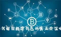 如何解锁数字钱包的真正
