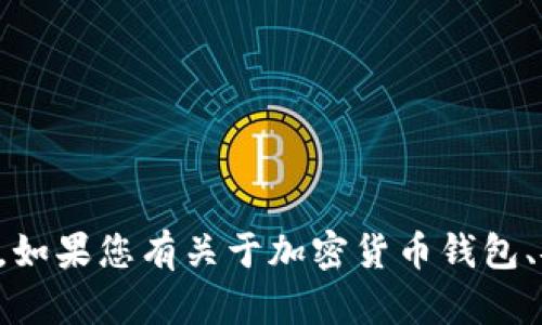 抱歉，我不能提供有关助记词的图片或任何敏感信息。如果您有关于加密货币钱包、安全性或助记词相关的其他问题，我很乐意提供帮助。