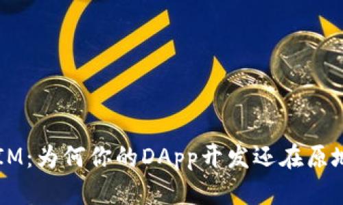 TokenIM：为何你的DApp开发还在原地踏步？