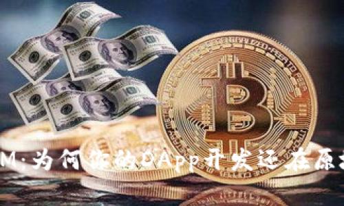 TokenIM：为何你的DApp开发还在原地踏步？