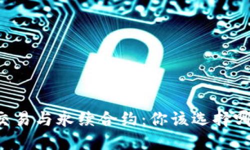 币币交易与永续合约：你该选择哪一种？