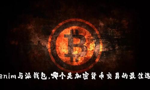 Tokenim与派钱包，哪个是加密货币交易的最佳选择？