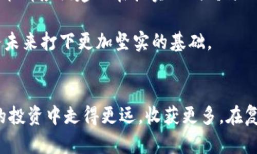   CORE币清零，背后的真相竟然是…… / 
 guanjianci CORE币, 数字货币, 投资风险 /guanjianci 

引言：投资的迷雾与决策的挑战
在数字货币的世界里，投资者们总是面临着无数的挑战和机遇。近年来，随着各种新兴币种的出现，不少投资者抱着一夜暴富的梦想投入其中。然而，正如一枚硬币的两面，机遇的背后总隐藏着潜在的风险。最近，CORE币的清零事件引发了众多投资者的高度关注和讨论。在这一切背后，究竟隐藏着怎样的真相？

CORE币的崛起与迅速受热捧
CORE币，作为一种新兴的数字货币，凭借其独特的项目背景和实际应用场景，迅速吸引了市场的目光。众多投资者看到其背后庞大的潜力，纷纷加入投资大军。许多人甚至在短时间内获得了可观的收益，构建起属于自己的投资组合。这样的快感无疑让无数新手投资者在投资市场中加速前行。

为何清零：事件始末与内幕介绍
然而，就在投资者们对于CORE币的未来充满信心之时，意外却悄然降临。根据市场数据显示，CORE币一夜之间几乎清零，跌幅让人大跌眼镜。对此，分析人士指出，主要原因在于项目的资金链断裂、团队内部管理混乱以及外部监管压力等多重因素的叠加。

第一，项目资金链的问题是导致CORE币暴跌的重要原因。随着可用资金的消耗殆尽，开发团队的资金周转出现了困难，导致项目进展缓慢，投资者也逐渐失去了信心。第二，团队内部的管理无序亦是一个火上浇油的因素。项目团队内部出现了较大分歧，导致项目缺乏明确的方向及推进动力，市场的信心日渐崩塌。第三，外部的监管政策日趋严格，令项目无法获得足够的支持和融资，这更让投资者对CORE币的未来充满疑虑。

投资者的反应：情绪与理性的碰撞
当CORE币的清零消息传出时，许多投资者陷入了焦虑与恐慌之中。社交平台上，投资者们纷纷表达自己的失望与愤怒。一些人甚至表示，这是一场“金融骗局”，被“割韭菜”的感觉令他们心痛不已。

然而，在情绪的背后，也有不少投资者开始反思自己的投资决策过程。他们意识到，在这个市场中，过分依赖短期收益和热点项目，而忽视了项目的基本面分析，可能会导致巨大的损失。在经历了这次事件后，他们逐渐开始意识到风险管理的重要性，并想方设法提升自己的金融知识，以便在未来做好更加理性的投资决策。

局势的变化：CORE币后的投资思考
尽管CORE币经历了巨大的波动，但这也为投资者们提供了深刻的教训。许多分析人士认为，此次事件可能会促使数字货币市场进行一次自我反省，进而促生出更加成熟与规范的市场环境。

未来的投资者需要更加关注项目的长期基本面，而非被短期市场情绪所左右。选择可持续性的项目，不仅要研究其技术背景和团队，还要关注项目的社会责任感和合规性。只有这样，才能在市场波动中找到属于自己的稳定收益之路。

结语：风险与财富的双重考量
在数字货币的投资旅程中，风险与财富常常是相伴而生的。CORE币清零的事件无疑是一记警钟，提醒每一个投资者在追求财富的同时，也要有足够的投资风险意识与自我保护能力。每一步投资决策都应该建立在扎实的调研与理性分析基础上，而不仅仅依赖于一个“风口”或”热点”。

在未来，或许我们会看到一个更加成熟的数字货币市场，投资者能够更加理智地面对风险与机会。希望每一个在这条路上摸索的人，都能借此机会提升自己，学习如何做好资产管理，为自己的财务未来打下更加坚实的基础。

最终思考：在风险与机遇之间，如何做出明智的决策
总结来说，CORE币清零的事件不仅仅是一次市场波动，它更像是一面镜子，照见了数字货币市场中的诸多阴暗面，让我们有机会去反思与成长。只有不断提升自己的认知和决策能力，才能在未来的投资中走得更远，收获更多。在复杂多变的市场中，我们要勇于面对风险，懂得冷静分析，才能把握住属于自己的财富机遇。