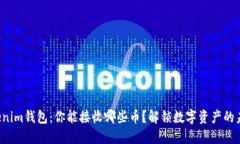 Tokenim钱包：你能接收哪些