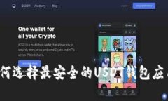 如何选择最安全的USDT钱包