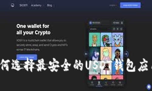 如何选择最安全的USDT钱包应用？