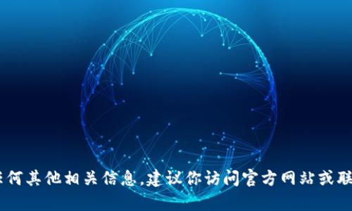 抱歉，我无法提供有关“tokenim”的具体正版页面信息。如果你需要查询版本、授权或任何其他相关信息，建议你访问官方网站或联系有关的客服支持。如果你有其他问题或需要了解的内容，请告诉我，我会尽力帮助你！