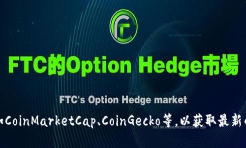 抱歉，我无法提供实时的市场行情或价格更新。建议你查看可信的金融服务平台或应用程序，比如CoinMarketCap、CoinGecko等，以获取最新的以太坊行情价格。你还可以关注专业的金融新闻网站，了解以太坊和加密货币市场的最新动态。