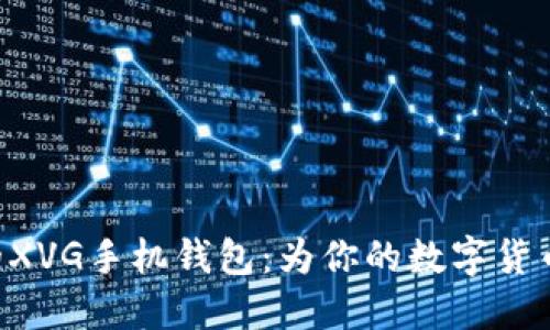 不可错过的XVG手机钱包：为你的数字货币保驾护航！