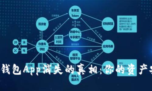 区块链钱包App消失的真相：你的资产安全吗？
