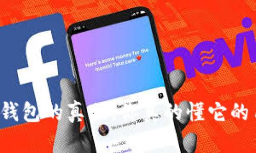 区块链钱包的真相：你真的懂它的用途吗？