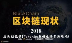 丢失助记词？Tokenim找回之