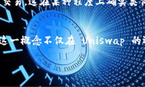 Uniswap 是一个去中心化交易所（DEX），它允许用户在以太坊网络上进行数字资产的交易，而不需要通过传统的中央交易所。为了更好地理解这个问题，我们可以从几个不同的角度来探讨 Uniswap 是否可以被视为一级市场。

什么是一级市场？
一级市场通常是指新证券的首次发行市场。在这个市场中，企业或组织可以直接向投资者销售其新发行的股票、债券或其他金融工具。投资者在这个市场上购买这些证券，可以帮助公司融资并进行项目投资。在一级市场上，投资者通常直接与发行者进行交易。

Uniswap的工作原理
Uniswap 不同于传统的交易所，其使用的是一种自动化做市商（AMM）机制，而非传统的订单簿系统。用户可以在 Uniswap 上通过流动性池进行交易，这意味着任何人都可以向这些池中提供流动性，提高流动性并获得一定比例的交易手续费作为回报。
在这种模式下，Uniswap 上的交易者并不是直接与发行者或代理商进行交易。他们用自己的数字资产与流动性池中的资产进行交换。因此，虽然 Uniswap 提供了一个交易平台并且支持新代币的上市，但它并不符合传统意义上一级市场的定义。

Uniswap与一级市场的关系
尽管 Uniswap 不是一个典型的一级市场，但它在某种程度上促成了新代币的“首次发行”。项目方可以通过在 Uniswap 上创建交易对，快速地将新代币投放到市场上，让用户可以进行交易。这种机制是众筹和去中心化金融（DeFi）增长的一个重要组成部分。
在某些情况下，项目方会选择在 Uniswap 等去中心化交易所上进行所谓的“流动性挖矿”或“代币发行”，这在某种程度上可以视为一种新型的“初始发行”方式。因此，虽然 Uniswap 本身不是一级市场，但它确实在一定程度上充当了一个流动性和交易的支持平台，帮助新项目进入市场。

通过Uniswap进行首次发行的优缺点
使用 Uniswap 进行首次发行和交易的方式有其独特的优势和劣势。了解这些可以帮助投资者和项目方更好地决策。
h4优点/h4
ul
    listrong去中心化：/strong与传统交易所相比，Uniswap 提供了更为去中心化的交易环境，减少了中心化风险。/li
    listrong快速流动性：/strong新代币可以快速上线并开始交易，用户能及时参与，不需等待长时间的审核流程。/li
    listrong全球可访问性：/strong任何人只要有互联网连接就可以访问 Uniswap，降低了准入门槛。/li
/ul

h4缺点/h4
ul
    listrong没有资产保障：/strong在去中心化市场，用户对资产的保管安全性需自己负责，风险较大。/li
    listrong流动性风险：/strong某些新代币由于缺乏流动性，可能难以交易，价格波动也比较大。/li
    listrong监管缺失：/strongUniswap 上的交易缺乏传统金融市场的监管，这可能导致欺诈和不当行为的风险。/li
/ul

Uniswap的未来展望
随着 DeFi 的不断发展，Uniswap 可能在未来扮演更加重要的角色。去中心化金融不仅改变了传统金融市场的游戏规则，也为用户和项目方提供了更多选择。随着技术不断进步，Uniswap 也可能会升级其功能，以吸引更多用户和新的项目。

总结
综上所述，Uniswap 并不被定义为传统的一级市场，但它在去中心化金融生态中扮演着重要的角色。通过提供交易平台，Uniswap 使得新代币能够快速进入市场并被用户交易，这在某种程度上确实类似于一级市场的功能。了解这一区别对于投资者和项目方皆至关重要，可以帮助他们在不断变化的金融环境中做出更明智的决策。

关键词拓展
在谈及 Uniswap 和一级市场时，不可忽视以下关键词的相关性。首先是“去中心化”这个词，它是 Uniswap 的核心所在，强调了其非中央化的交易特点。其次是“流动性”，这一概念不仅在 Uniswap 的运作中扮演重要角色，也关系到新代币的市场反应。最后，“数字资产”也是一个关键点，随着加密货币的兴起，数字资产的范畴正在不断扩展，影响着投资者选择和市场动态。

使用 Uniswap 的用户应充分了解其运作方式及风险，以便在这个新兴的生态系统中更好地进行投资和交易。