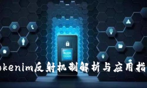 Tokenim反射机制解析与应用指南