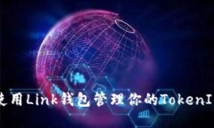 如何使用Link钱包管理你的